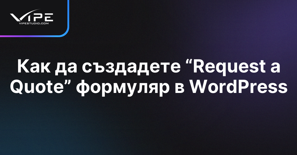 Как да създадете “Request a Quote” формуляр в WordPress