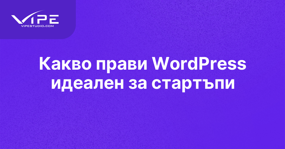 Какво прави WordPress идеален за стартъпи
