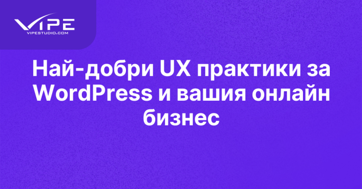Най-добри UX практики за WordPress и вашия онлайн бизнес
