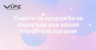 Съвети за продажба на подаръци във вашия WordPress магазин