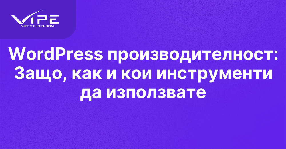 WordPress производителност: Защо, как и кои инструменти да използвате