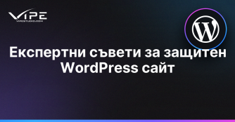 Експертни съвети за защитен WordPress сайт