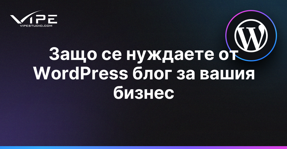 Защо се нуждаете от WordPress блог за вашия бизнес