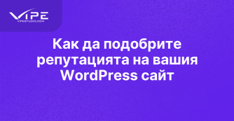 Как да подобрите репутацията на вашия WordPress сайт