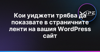 Кои уиджети трябва да показвате в страничните ленти на вашия WordPress сайт