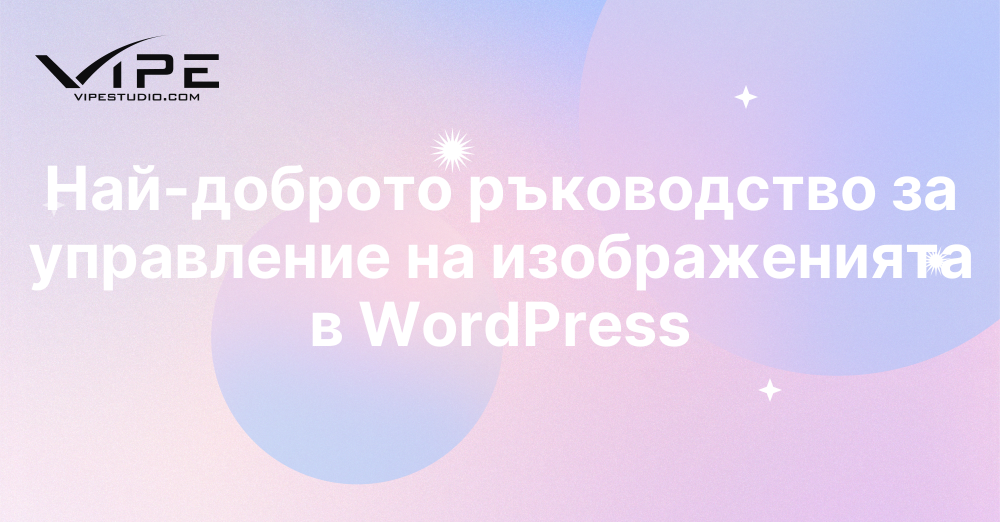 Най-доброто ръководство за управление на изображенията в WordPress