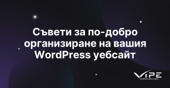 Съвети за по-добро организиране на вашия WordPress уебсайт