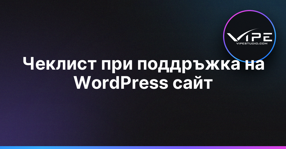 Чеклист при поддръжка на WordPress сайт