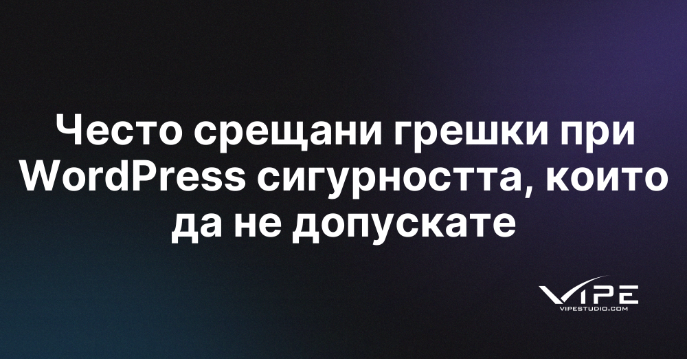 Често срещани грешки при WordPress сигурността, които да не допускате