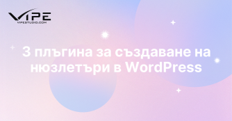 3 плъгина за създаване на нюзлетъри в WordPress