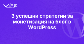 3 успешни стратегии за монетизация на блог в WordPress