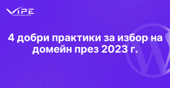 4 добри практики за избор на домейн през 2023 г.