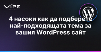 4 насоки как да подберете най-подходящата тема за вашия WordPress сайт