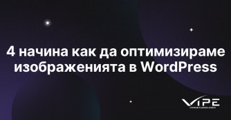 4 начина как да оптимизираме изображенията в WordPress