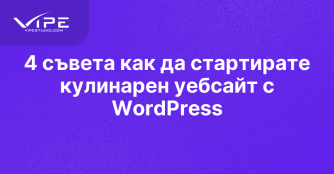 4 съвета как да стартирате кулинарен уебсайт с WordPress