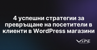 4 успешни стратегии за превръщане на посетители в клиенти в WordPress магазини