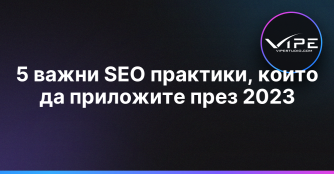 5 важни SEO практики, които да приложите през 2023