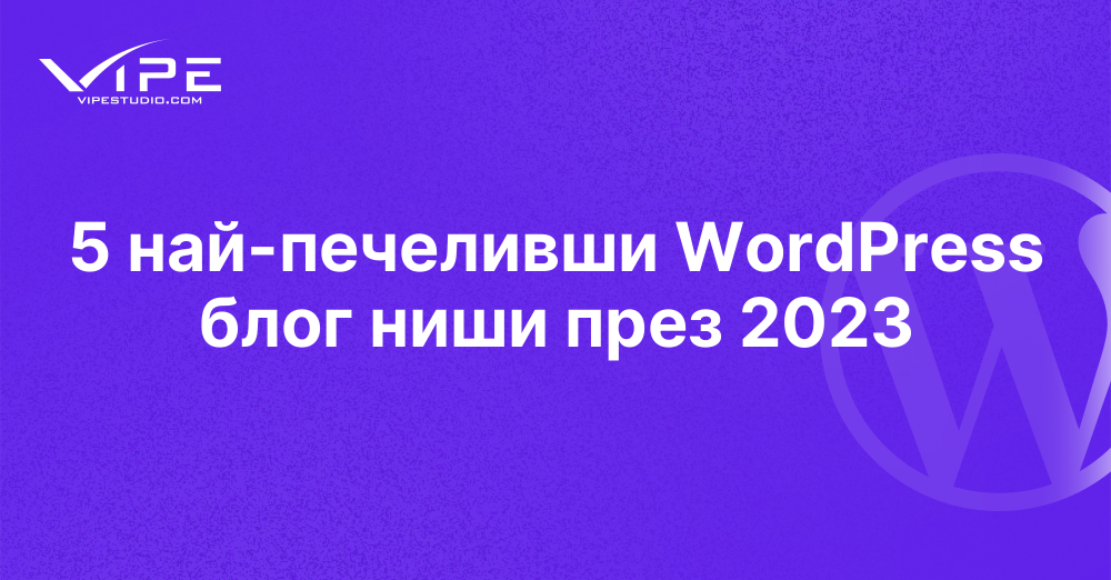 5 най-печеливши WordPress блог ниши през 2023