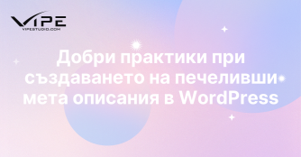 Добри практики при създаването на печеливши мета описания в WordPress