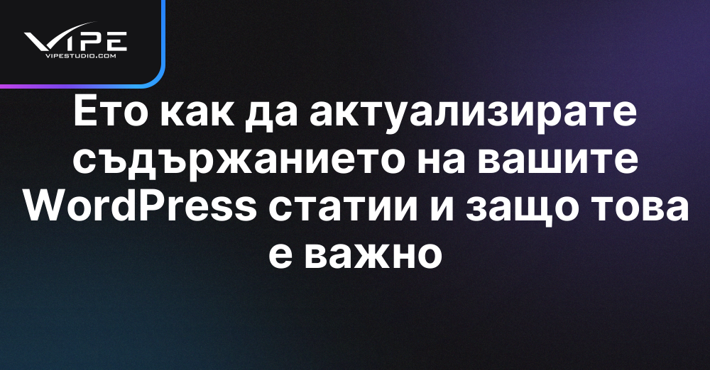 Ето как да актуализирате съдържанието на вашите WordPress статии и защо това е важно