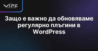 Защо е важно да обновяваме регулярно плъгини в WordPress