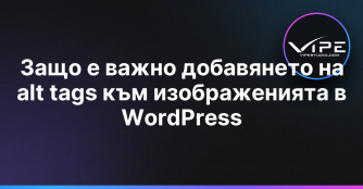 Защо е важно добавянето на alt tags към изображенията в WordPress