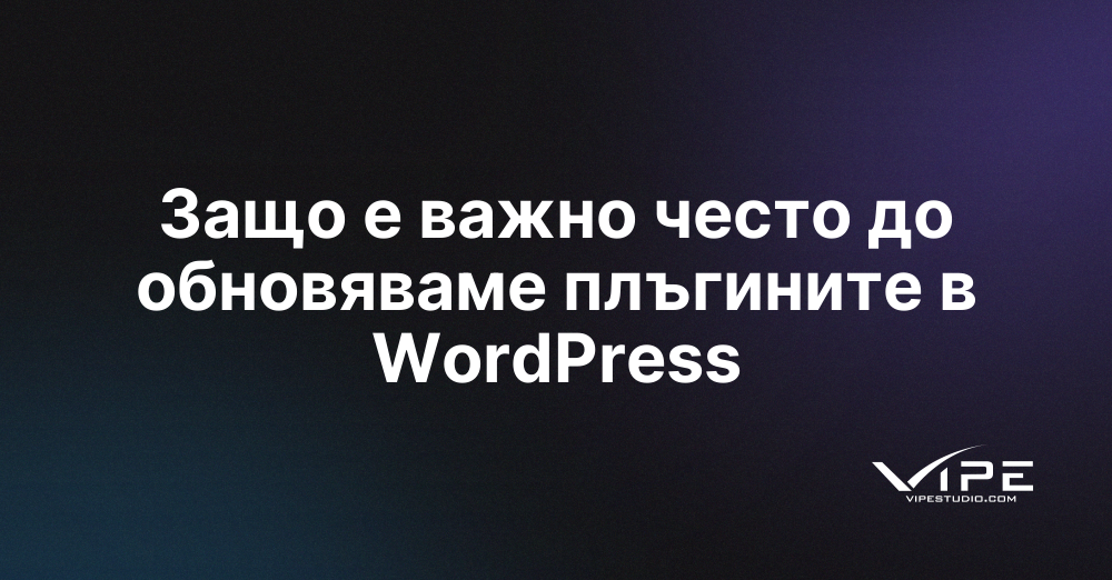 Защо е важно често до обновяваме плъгините в WordPress
