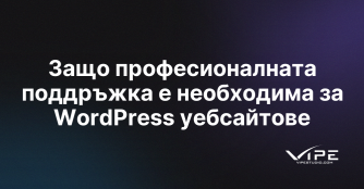 Защо професионалната поддръжка е необходима за WordPress уебсайтове