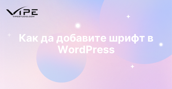 Как да добавите шрифт в WordPress