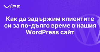 Как да задържим клиентите си за по-дълго време в нашия WordPress сайт