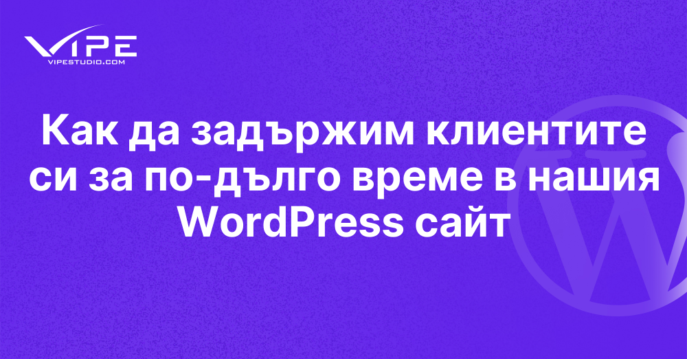Как да задържим клиентите си за по-дълго време в нашия WordPress сайт
