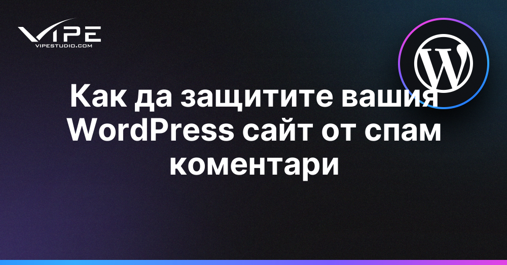 Как да защитите вашия WordPress сайт от спам коментари