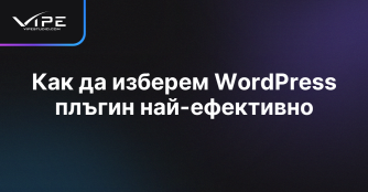 Как да изберем WordPress плъгин най-ефективно