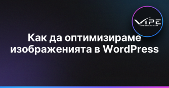 Как да оптимизираме изображенията в WordPress