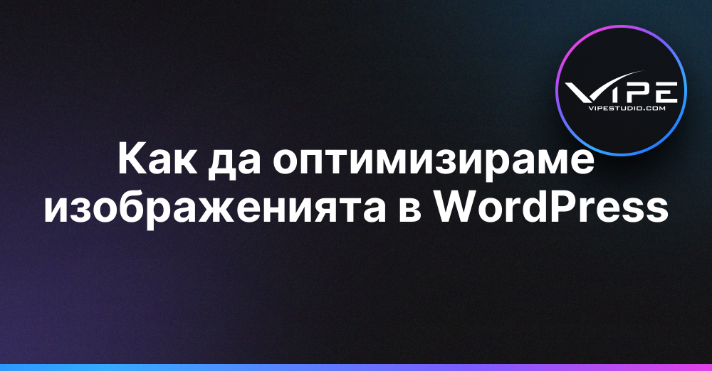 Как да оптимизираме изображенията в WordPress