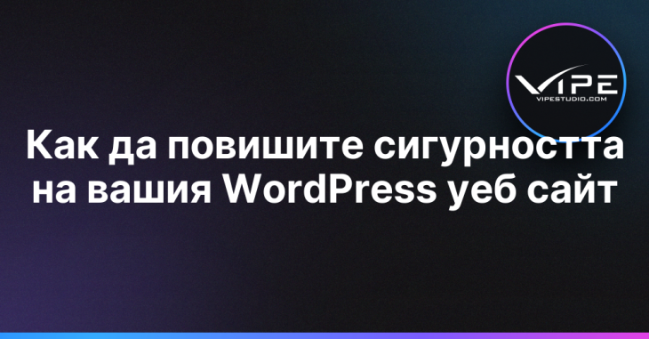 Как да повишите сигурността на вашия WordPress уеб сайт