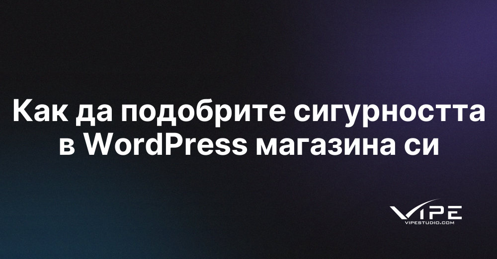 Как да подобрите сигурността в WordPress магазина си