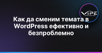 Как да сменим темата в WordPress ефективно и безпроблемно