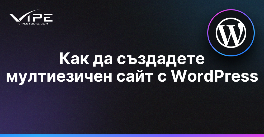 Как да създадете мултиезичен сайт с WordPress