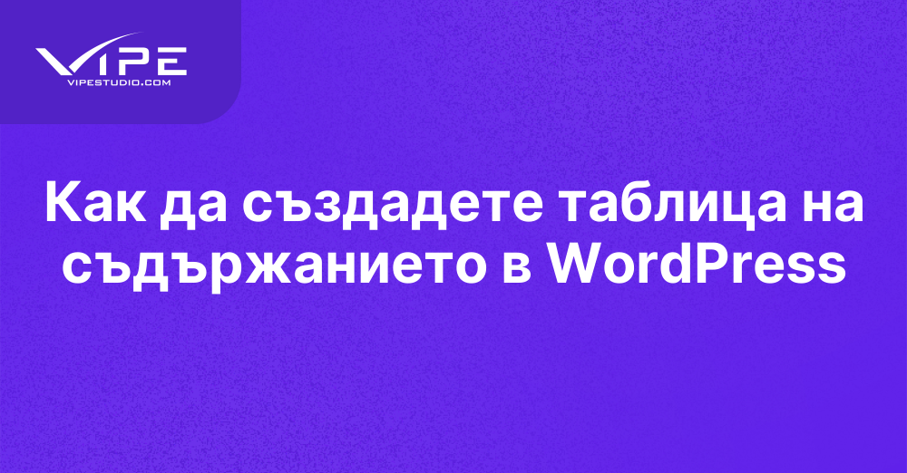 Как да създадете таблица на съдържанието в WordPress