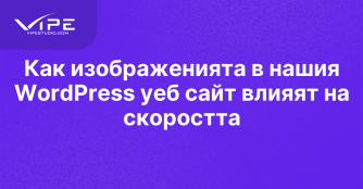 Как изображенията в нашия WordPress уеб сайт влияят на скоростта