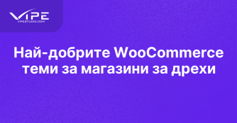 Най-добрите WooCommerce теми за магазини за дрехи