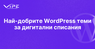 Най-добрите WordPress теми за дигитални списания