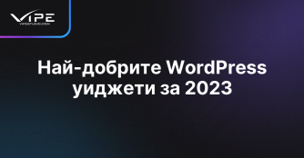 Най-добрите WordPress уиджети за 2023
