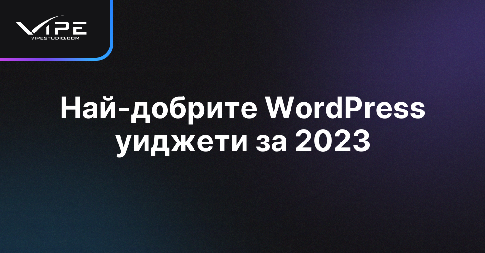 Най-добрите WordPress уиджети за 2023