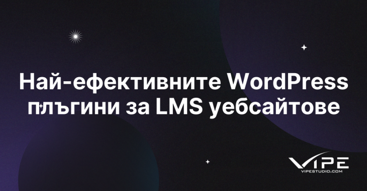 Най-ефективните WordPress плъгини за LMS уебсайтове