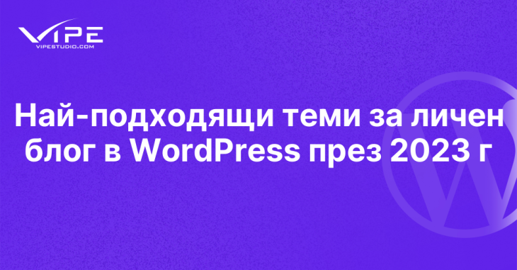 Най-подходящи теми за личен блог в WordPress през 2023 г