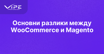 Основни разлики между WooCommerce и Magento
