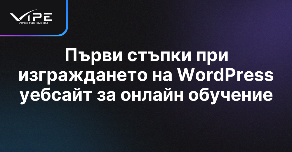 Първи стъпки при изграждането на WordPress уебсайт за онлайн обучение