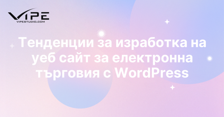 Тенденции за изработка на уеб сайт за електронна търговия с WordPress